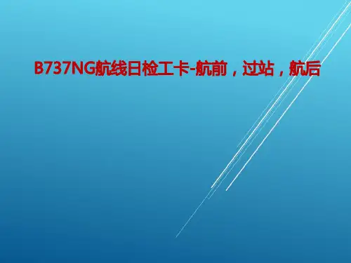 B737NG航线日检工卡-航前,过站,航后