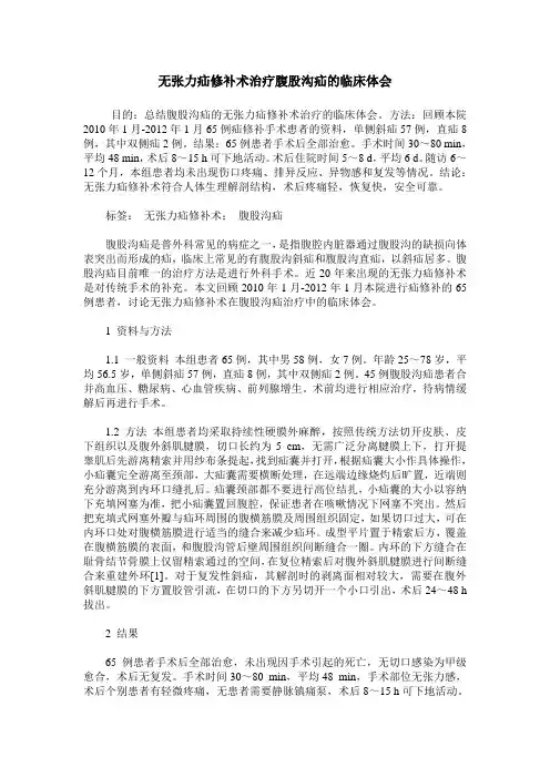 无张力疝修补术治疗腹股沟疝的临床体会