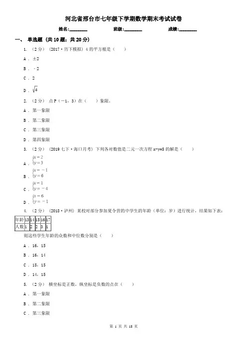 河北省邢台市七年级下学期数学期末考试试卷