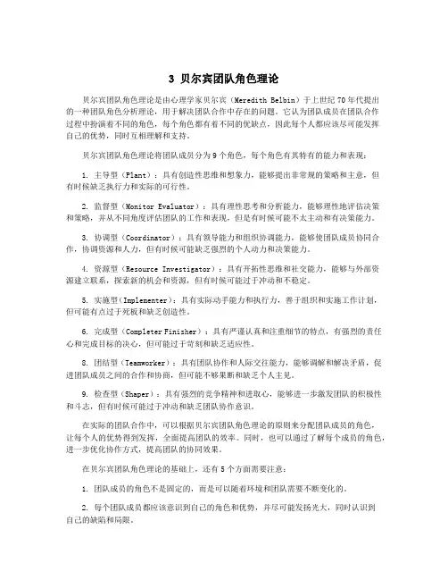 3 贝尔宾团队角色理论