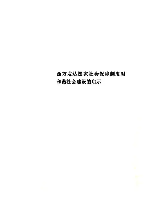 西方发达国家社会保障制度对和谐社会建设的启示