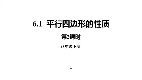 北师大版数学八年级下册 6.1.2平行四边形的性质课件