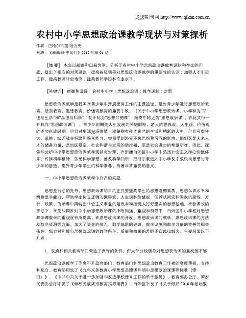 农村中小学思想政治课教学现状与对策探析