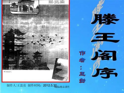 高中语文 《滕王阁序》课件 苏教版必修4