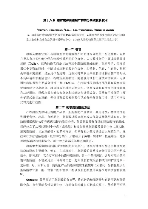 第十八章 分离纯化脂肪酸和油脂副产品的新技术