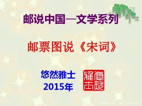 邮票图说《宋词》