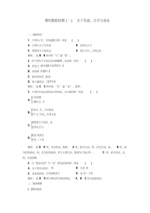 高中语文人教版选修《先秦诸子选读》课时跟踪检测(一)天下有道,丘不与易也Word版含解析