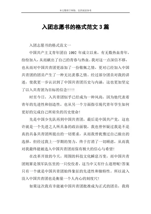 入团志愿书的格式范文3篇