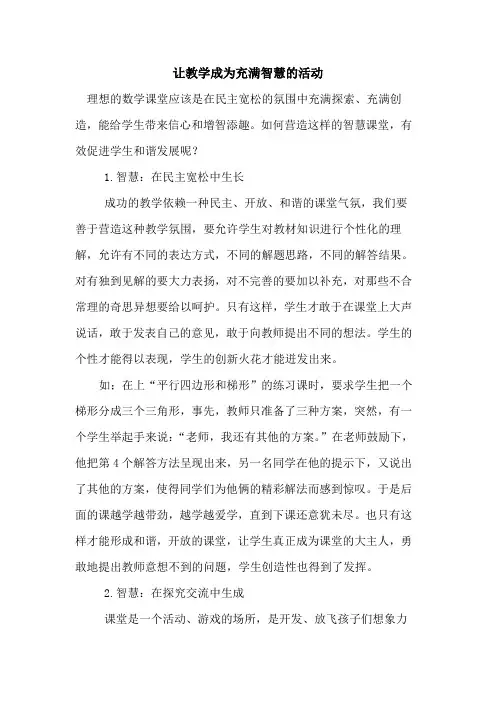 让教学成为充满智慧活动
