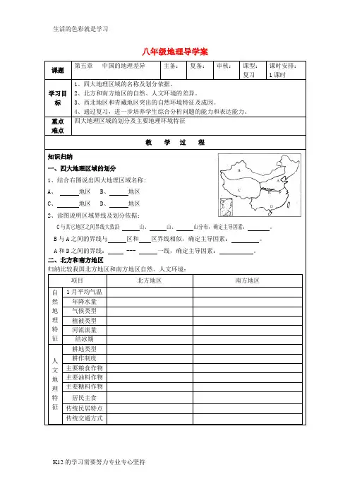 [推荐学习]八年级地理下册 第五章中国的地理差异复习导学案(无答案) 人教新课标版