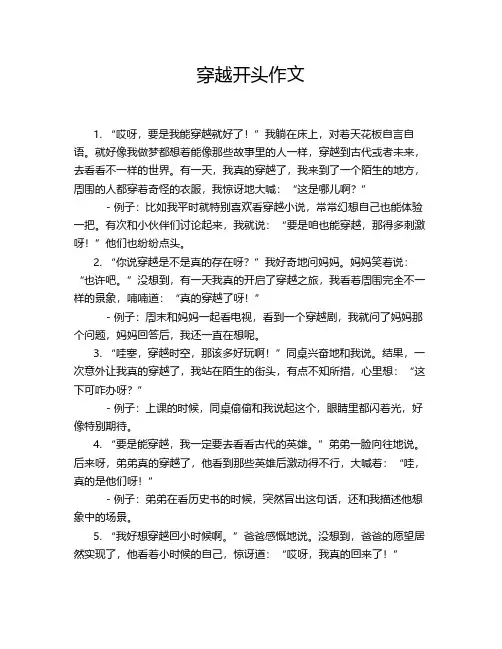穿越开头作文