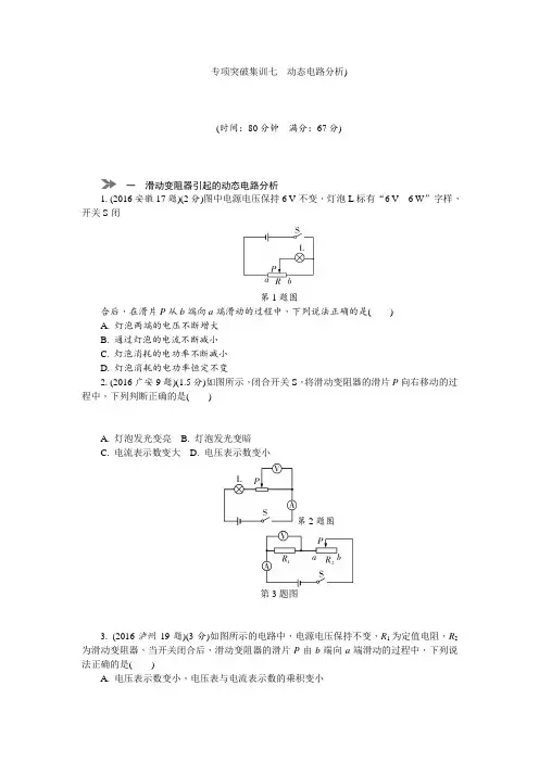 2018年中考物理专题复习 专项突破集训七 动态电路分析