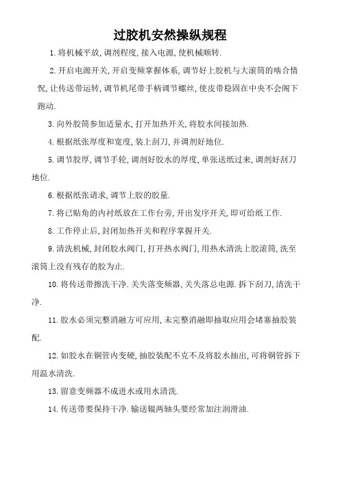 过胶机安全操作规程