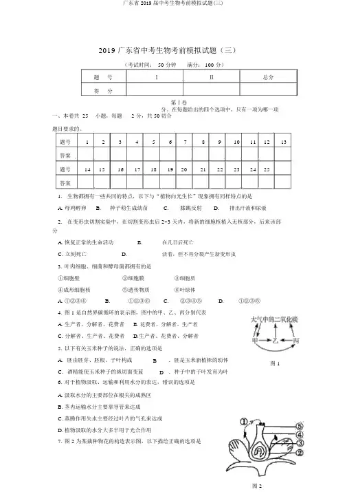 广东省2019届中考生物考前模拟试题(三)
