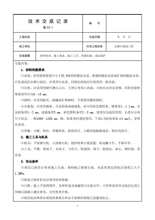 水磨石地面施工技术交底