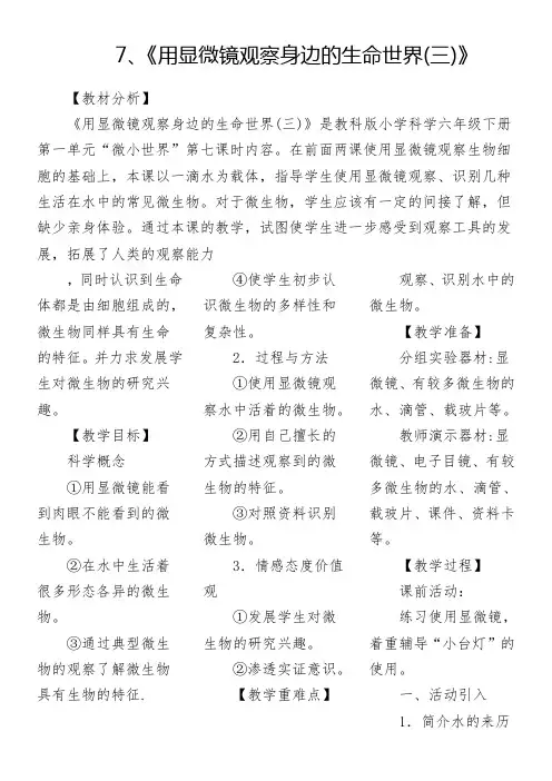 7用显微镜观察身边的生命世界(三)(教学设计)