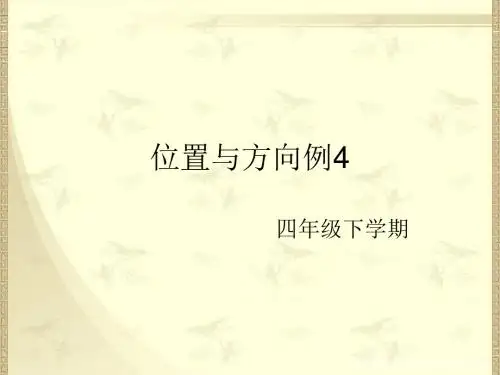 人教版小学数学四年级下册《位置与方向》例4课件