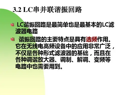 LC串并联谐振回路资料