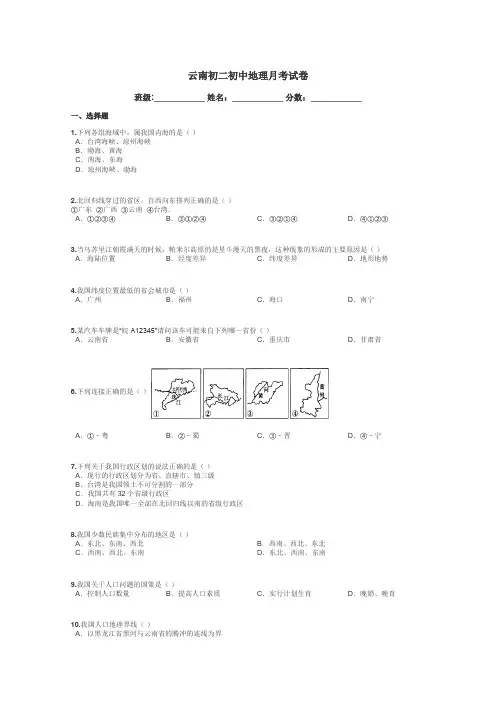 云南初二初中地理月考试卷带答案解析
