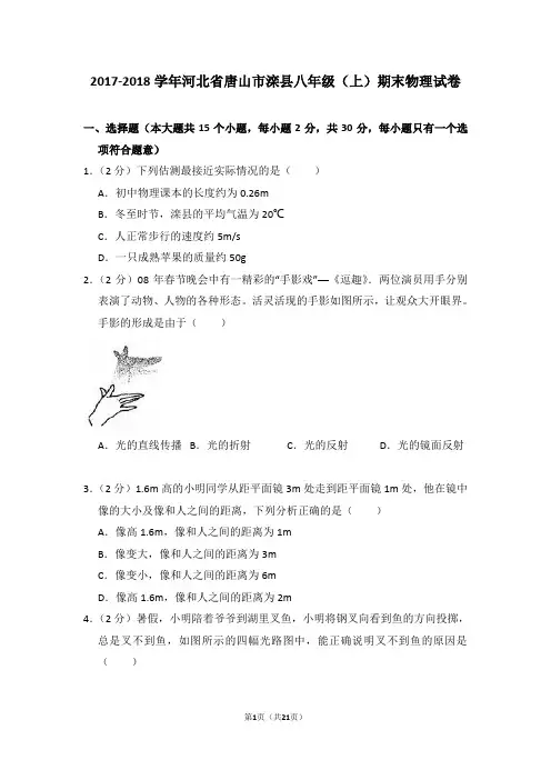2017-2018年河北省唐山市滦县八年级上学期期末物理试卷和答案