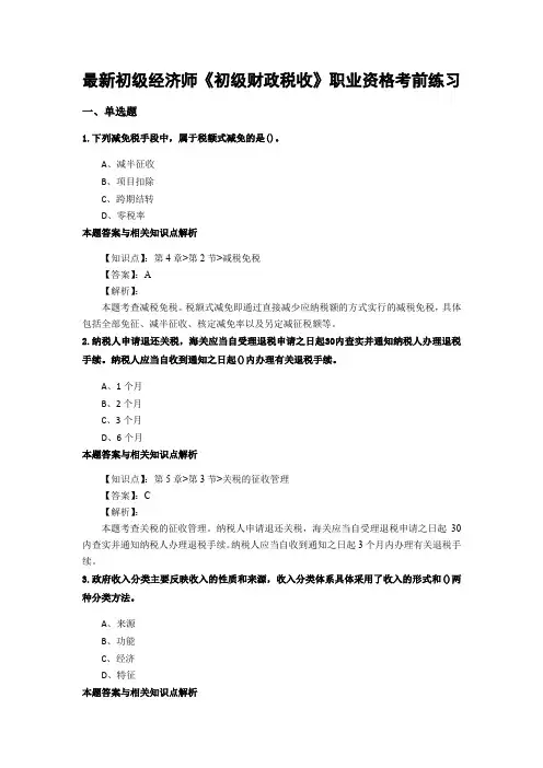 最新精编初级经济师《初级财政税收》考前复习题集及答题解析(共90套)第 (56)
