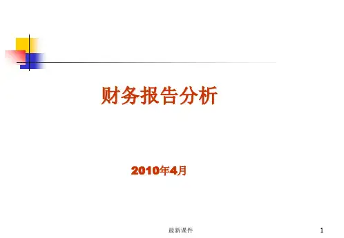 财务报告分析课件