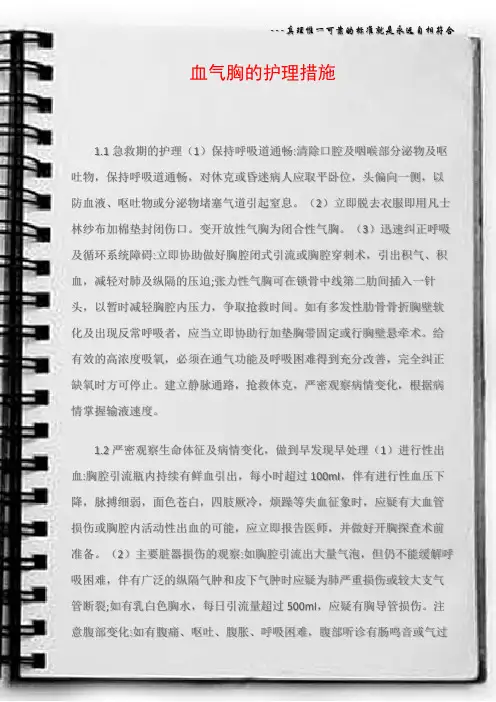 血气胸的护理措施