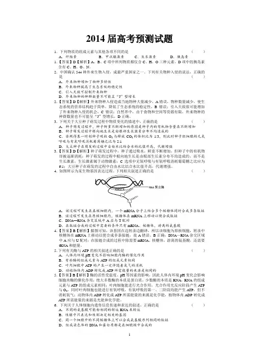 2014届高三高考交流预测试题(全国通用) 生物 Word版含答案