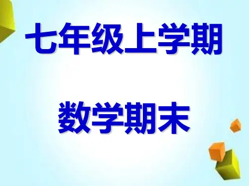 人教版初中初一七年级数学上册七年级数学上册总复习精品.ppt