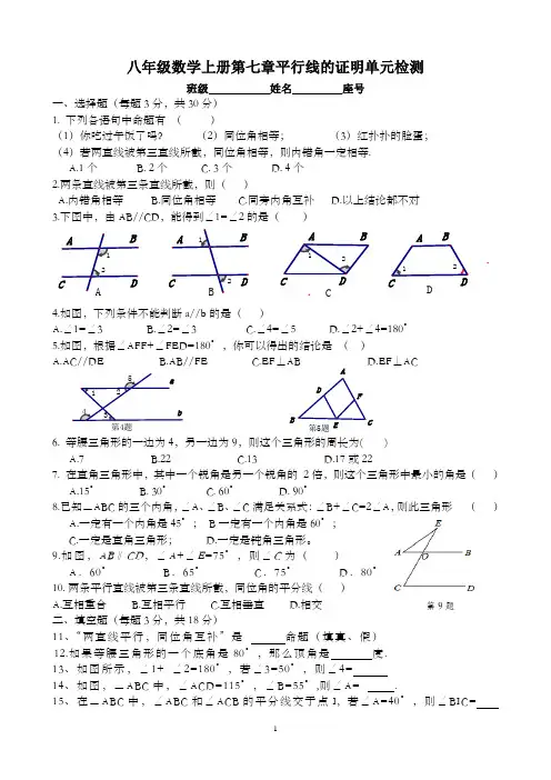 八年级数学上册第七章平行线的证明单元检测