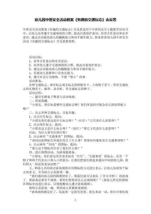 幼儿园中班安全活动教案《有趣的交通标志》含反思