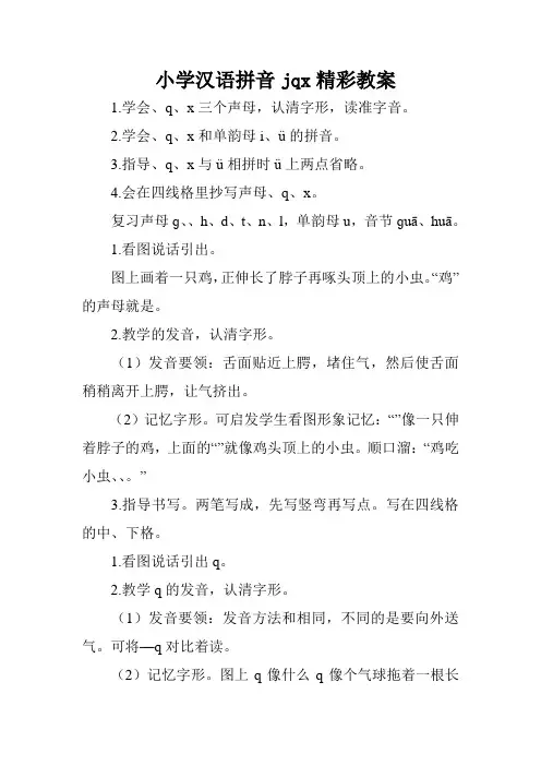 小学汉语拼音jqx精彩教案