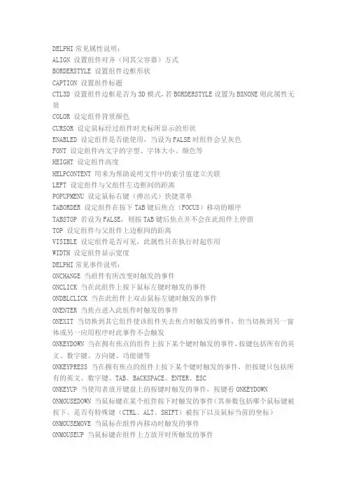 DELPHI常见属性详细说明