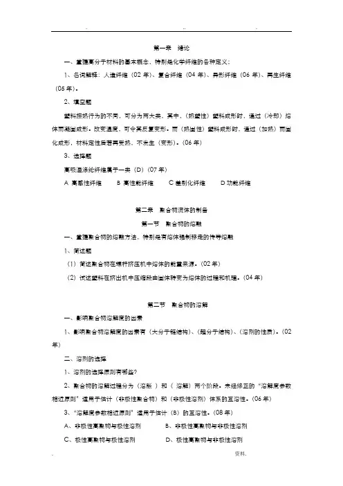 高分子材料加工原理复习小结(化学纤维部分)