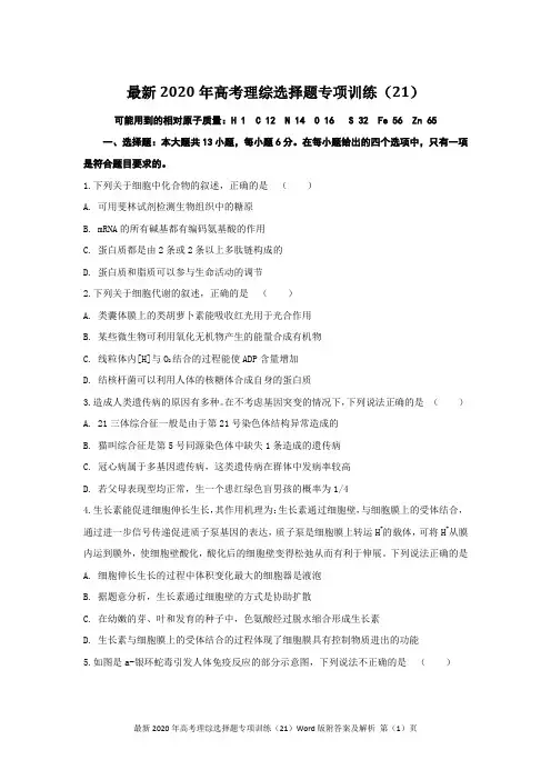 最新2020年高考理综选择题专项训练(21)Word版附答案及解析