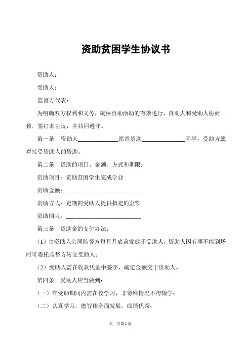 资助贫困学生协议书