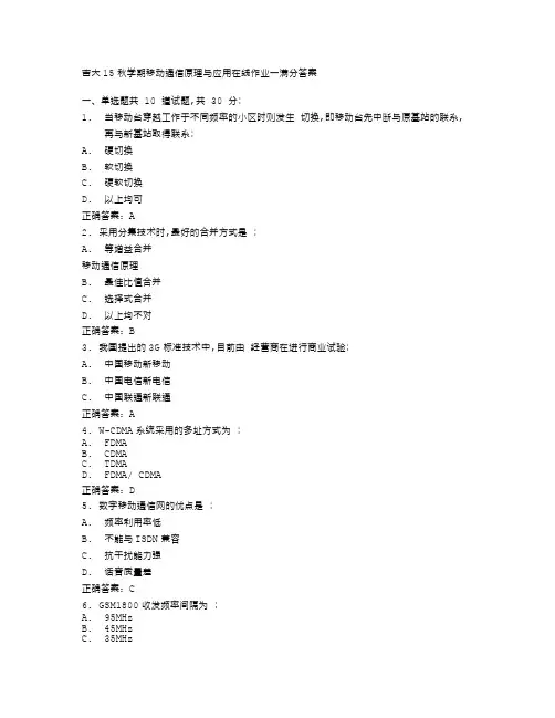 移动通信原理与应用在线作业一满分答案