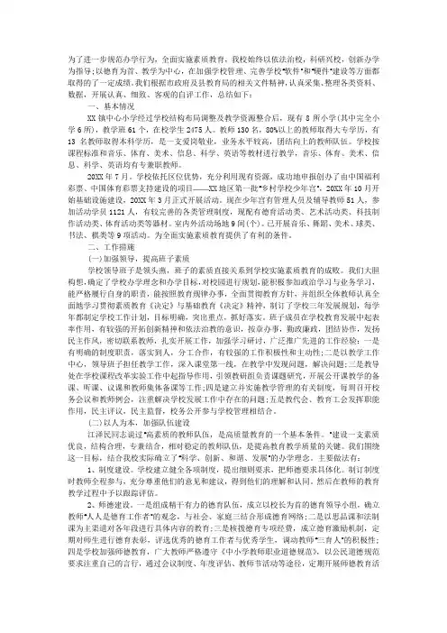 小学素质教育工作总结范文2020.docx