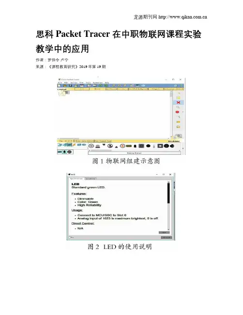 思科Packet Tracer 在中职物联网课程实验教学中的应用
