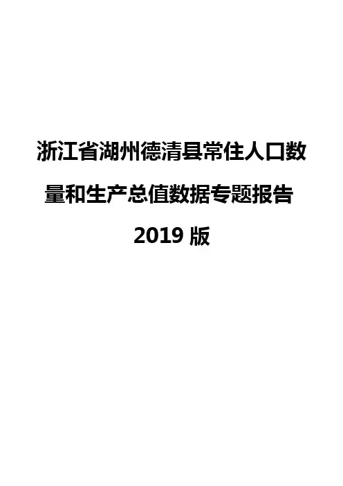浙江省湖州德清县常住人口数量和生产总值数据专题报告2019版