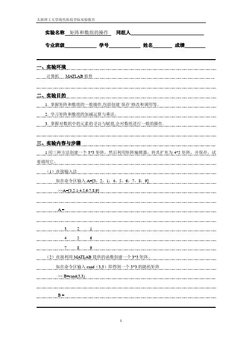 太原理工大学现代科技学院  MATLAB 矩阵和数组的操作  实验报告