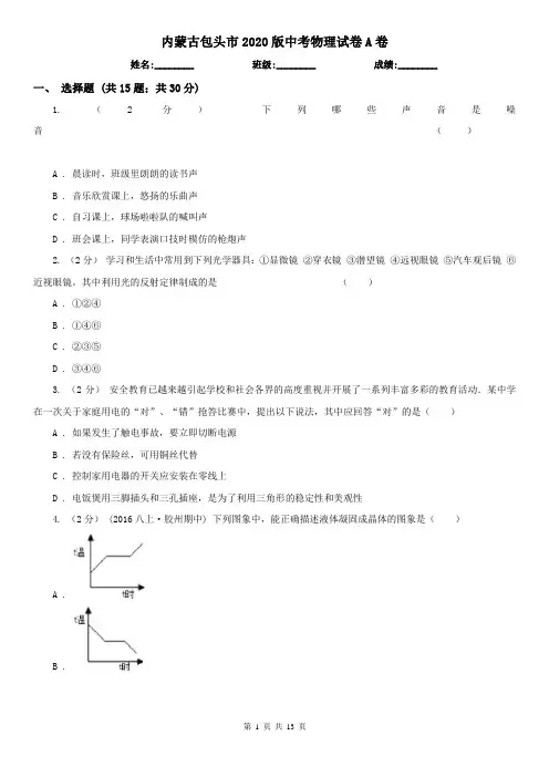 内蒙古包头市2020版中考物理试卷A卷