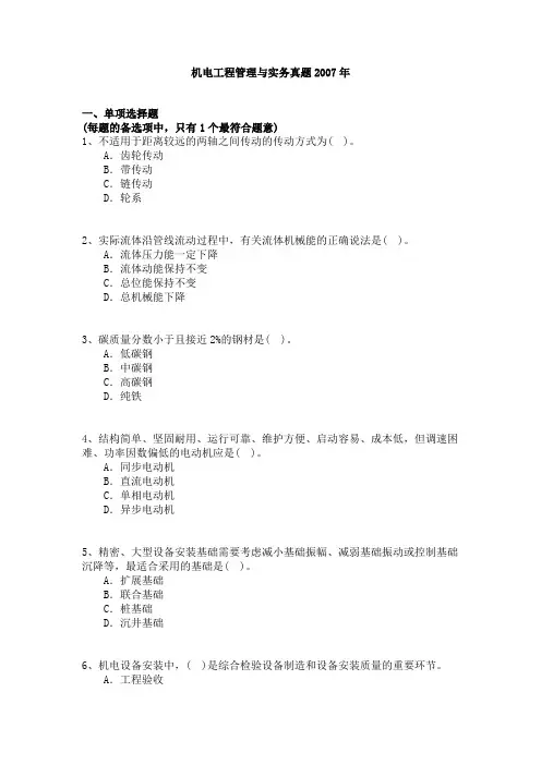 一级建造师机电工程管理与实务历年真题及答案