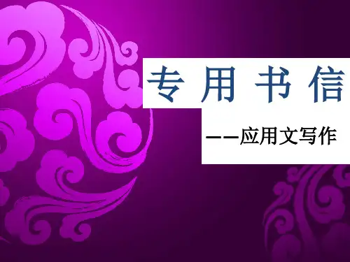 中职语文基础上册《写作：应用文 书信》ppt课件