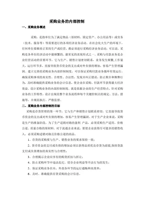采购业务的内部控制