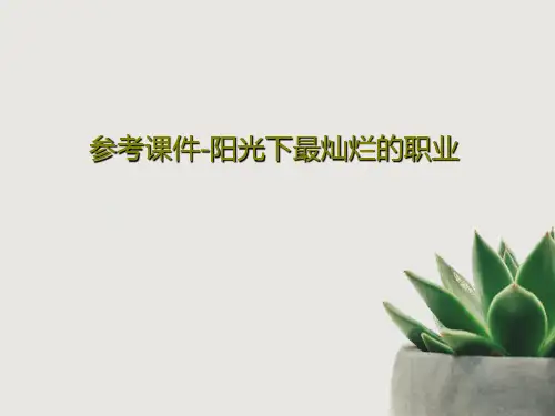 参考课件-阳光下最灿烂的职业共32页文档
