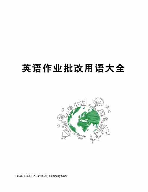 英语作业批改用语大全