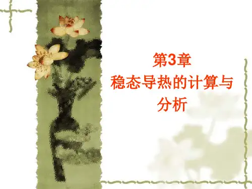 第3章-稳态导热的计算与分析