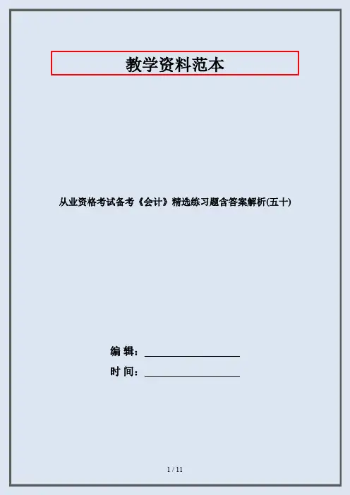 从业资格考试备考《会计》精选练习题含答案解析(五十)