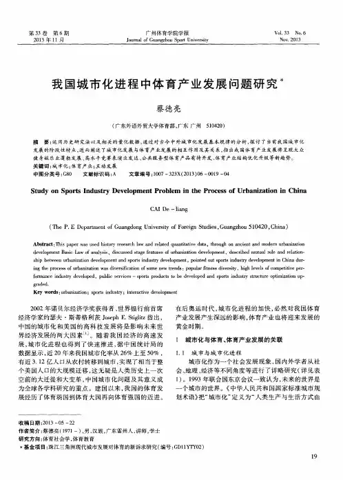 我国城市化进程中体育产业发展问题研究